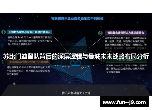 苏比门迪留队背后的深层逻辑与曼城未来战略布局分析