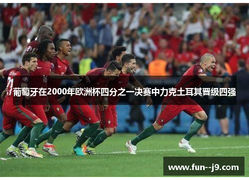 葡萄牙在2000年欧洲杯四分之一决赛中力克土耳其晋级四强