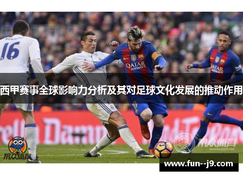西甲赛事全球影响力分析及其对足球文化发展的推动作用
