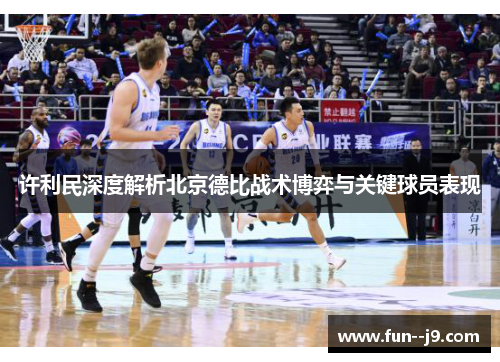 许利民深度解析北京德比战术博弈与关键球员表现