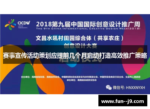 赛事宣传活动策划应提前几个月启动打造高效推广策略