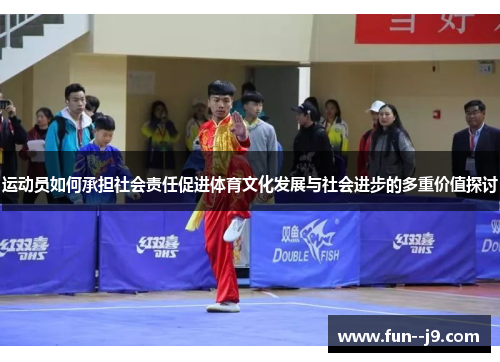 运动员如何承担社会责任促进体育文化发展与社会进步的多重价值探讨