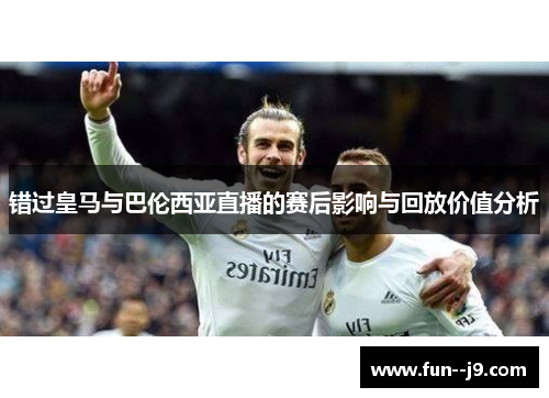 错过皇马与巴伦西亚直播的赛后影响与回放价值分析