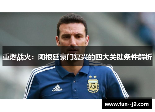 重燃战火：阿根廷豪门复兴的四大关键条件解析
