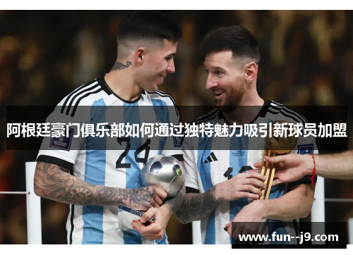 阿根廷豪门俱乐部如何通过独特魅力吸引新球员加盟
