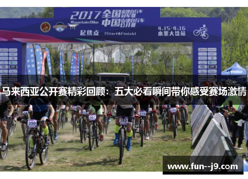 马来西亚公开赛精彩回顾：五大必看瞬间带你感受赛场激情