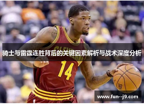 骑士与雷霆连胜背后的关键因素解析与战术深度分析