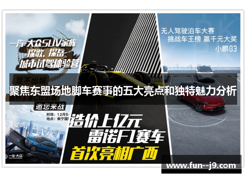 聚焦东盟场地脚车赛事的五大亮点和独特魅力分析