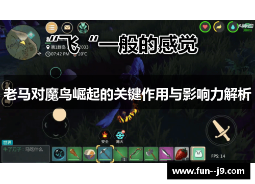 老马对魔鸟崛起的关键作用与影响力解析