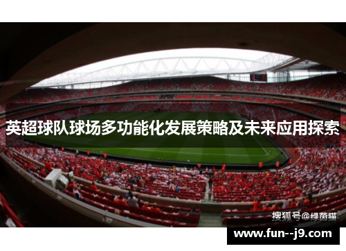 英超球队球场多功能化发展策略及未来应用探索