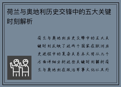 荷兰与奥地利历史交锋中的五大关键时刻解析