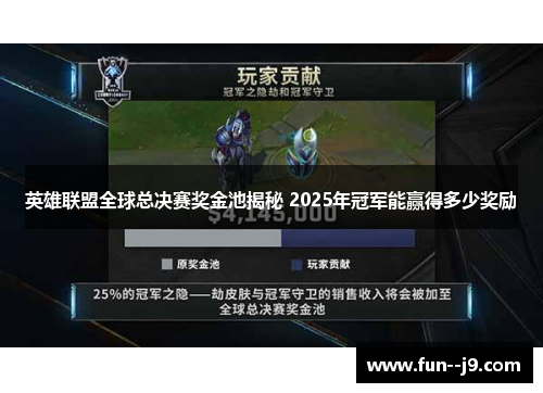 英雄联盟全球总决赛奖金池揭秘 2025年冠军能赢得多少奖励