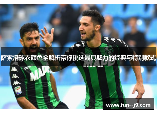 萨索洛球衣颜色全解析带你挑选最具魅力的经典与特别款式