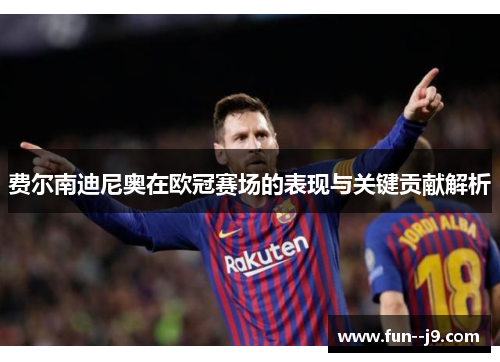 费尔南迪尼奥在欧冠赛场的表现与关键贡献解析