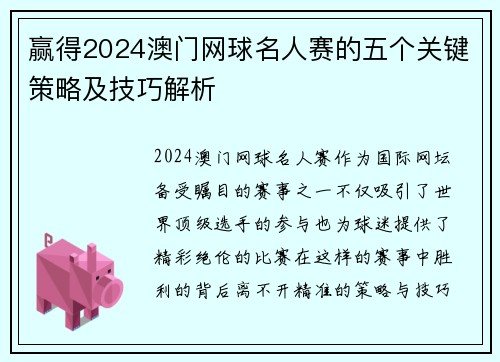 赢得2024澳门网球名人赛的五个关键策略及技巧解析
