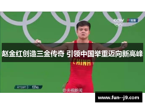 赵金红创造三金传奇 引领中国举重迈向新高峰