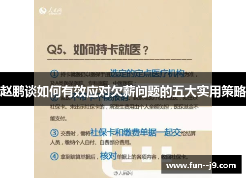 赵鹏谈如何有效应对欠薪问题的五大实用策略