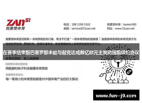 在赛季结束前巴塞罗那未能与耐克达成数亿欧元主赞助提前续约协议