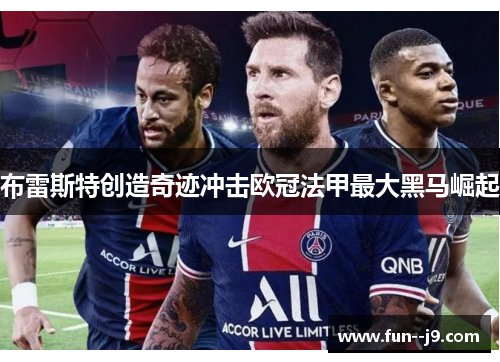 布雷斯特创造奇迹冲击欧冠法甲最大黑马崛起