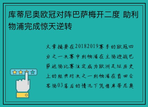 库蒂尼奥欧冠对阵巴萨梅开二度 助利物浦完成惊天逆转