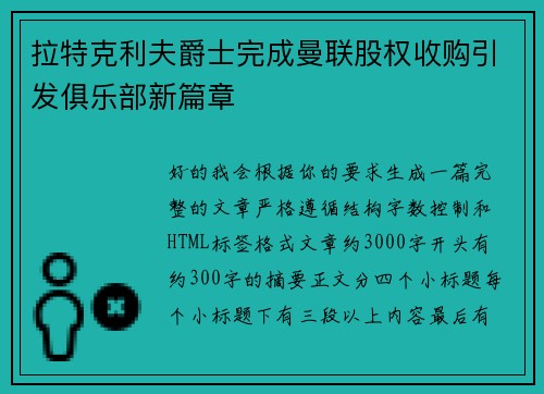 拉特克利夫爵士完成曼联股权收购引发俱乐部新篇章
