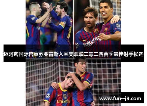 迈阿密国际官宣苏亚雷斯入围美职联二零二四赛季最佳射手候选