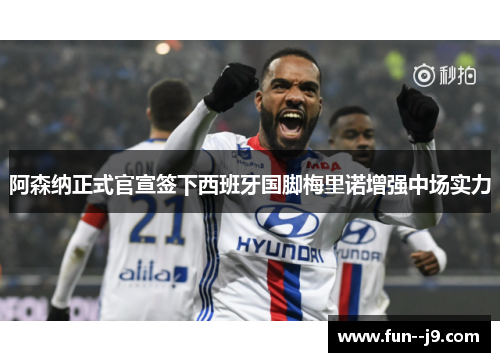 阿森纳正式官宣签下西班牙国脚梅里诺增强中场实力