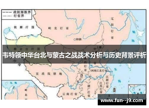 韦特领中华台北与蒙古之战战术分析与历史背景评析
