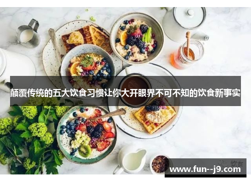 颠覆传统的五大饮食习惯让你大开眼界不可不知的饮食新事实