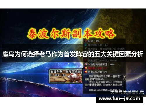 魔鸟为何选择老马作为首发阵容的五大关键因素分析