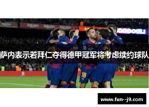 萨内表示若拜仁夺得德甲冠军将考虑续约球队
