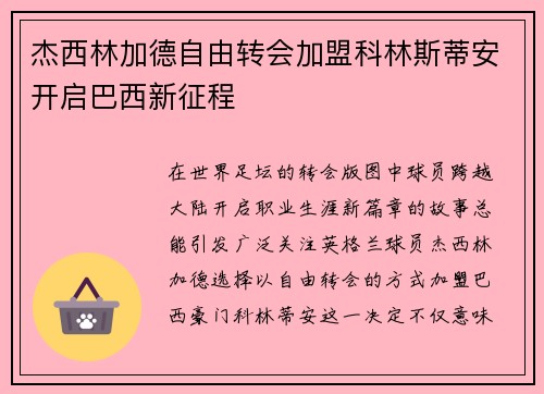 杰西林加德自由转会加盟科林斯蒂安开启巴西新征程