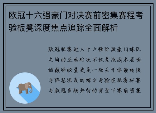 欧冠十六强豪门对决赛前密集赛程考验板凳深度焦点追踪全面解析