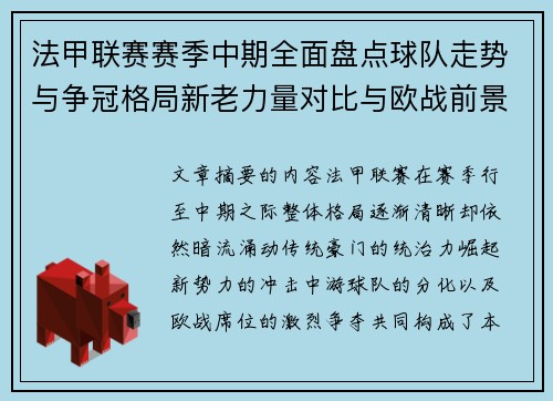 法甲联赛赛季中期全面盘点球队走势与争冠格局新老力量对比与欧战前景