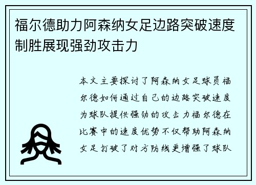福尔德助力阿森纳女足边路突破速度制胜展现强劲攻击力